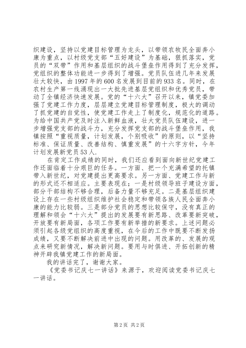 党委书记庆七一讲话发言_第2页
