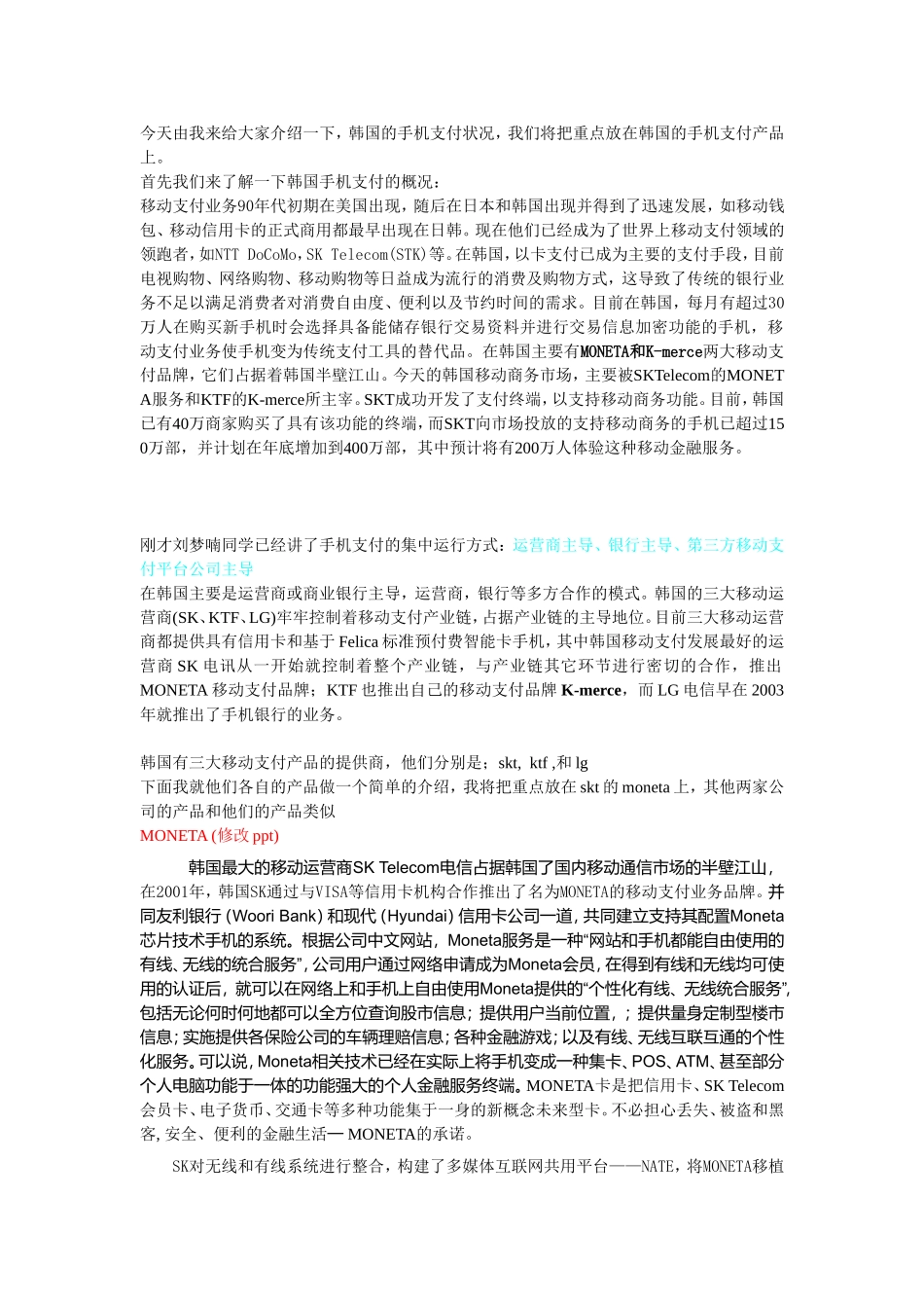 今天由我来给大家介绍一下,韩国的手机支付状况_第1页