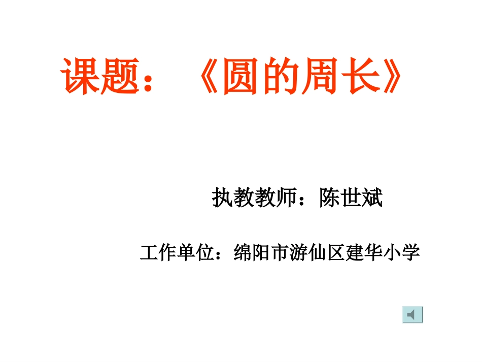 圆的周长教学课件_第1页