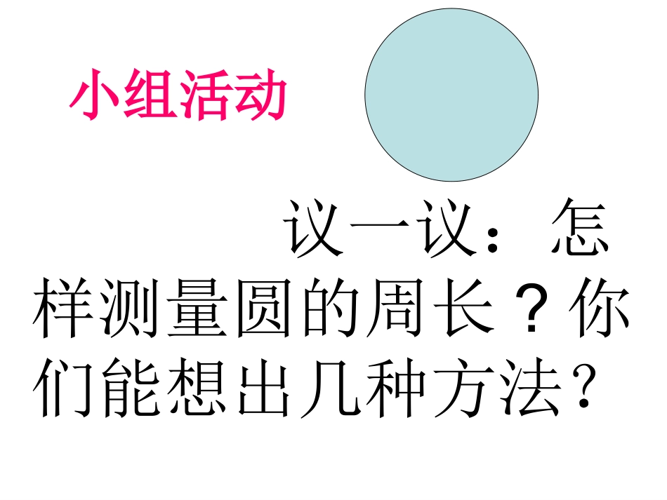 圆的周长教学课件_第3页