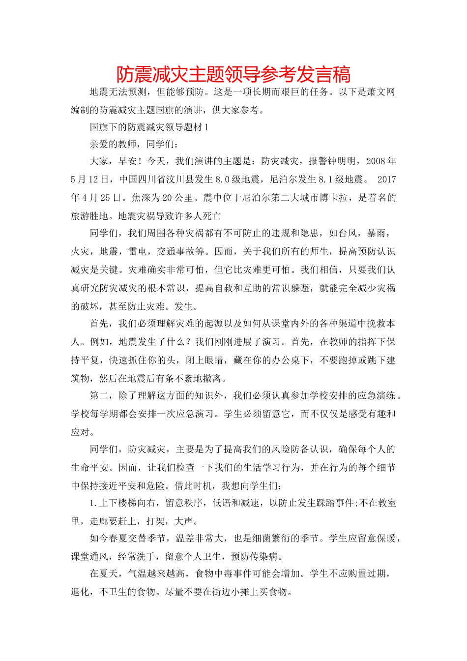 防震减灾主题领导参考发言稿 _第1页