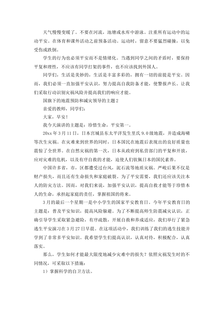 防震减灾主题领导参考发言稿 _第2页
