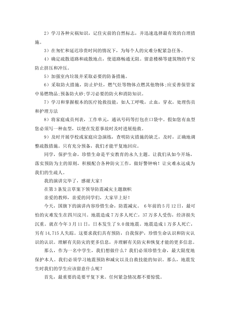 防震减灾主题领导参考发言稿 _第3页