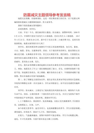 防震减灾主题领导参考发言稿 