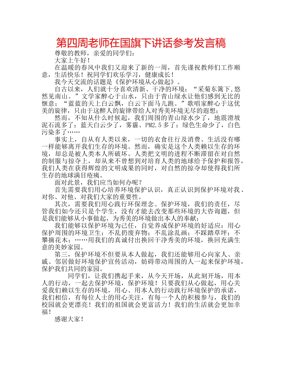 第四周老师在国旗下讲话参考发言稿 _第1页