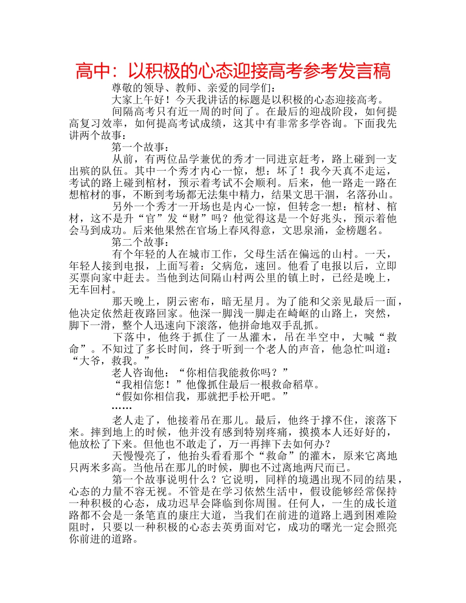 高中以积极的心态迎接高考参考发言稿 _第1页
