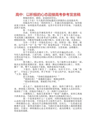 高中以积极的心态迎接高考参考发言稿 