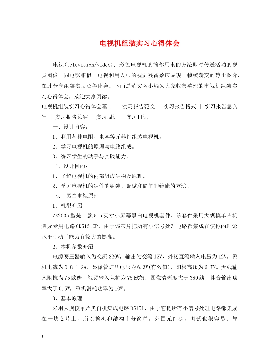 电视机组装实习心得体会 _第1页