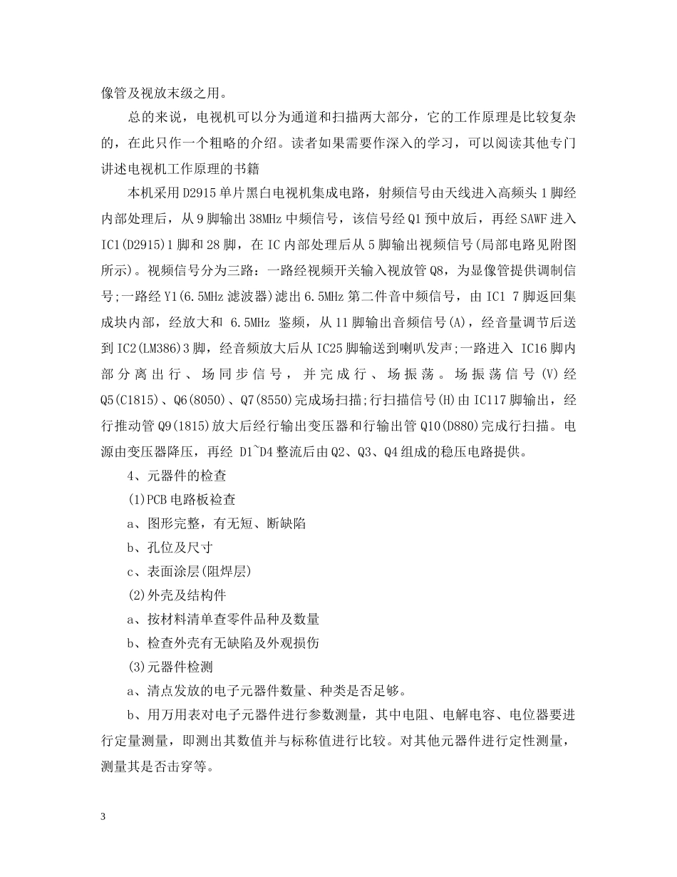 电视机组装实习心得体会 _第3页