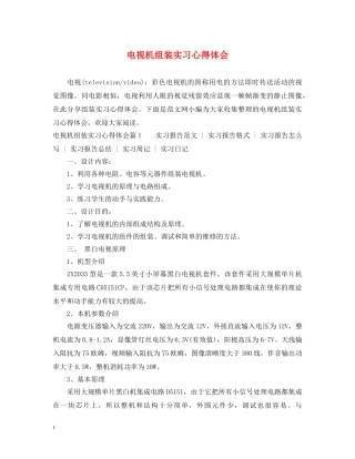 电视机组装实习心得体会 
