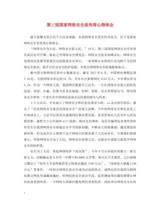 第三届国家网络安全宣传周心得体会 