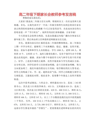 高二年级下期家长会教师参考发言稿 