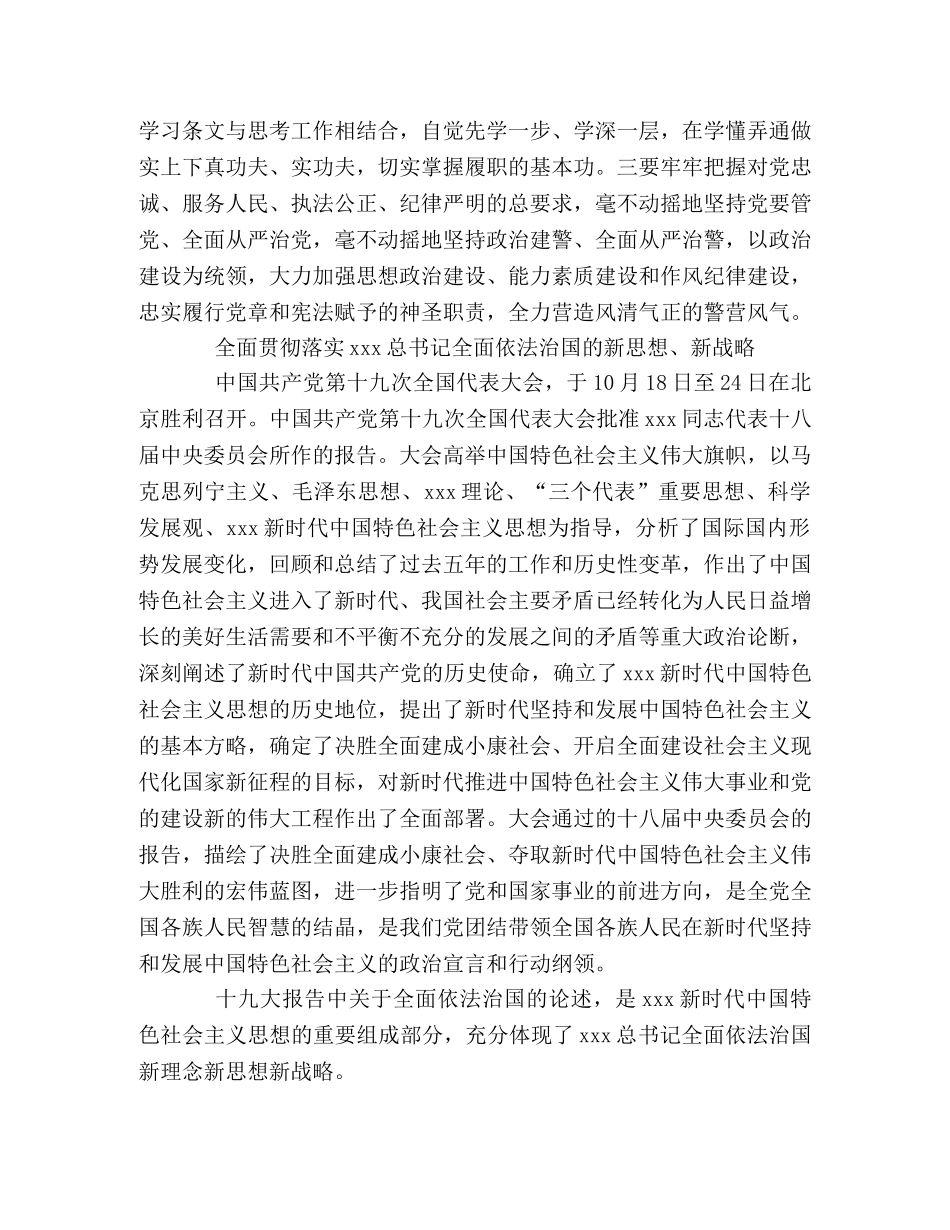 公安局局长学习新思想、新战略心得体会 _第3页