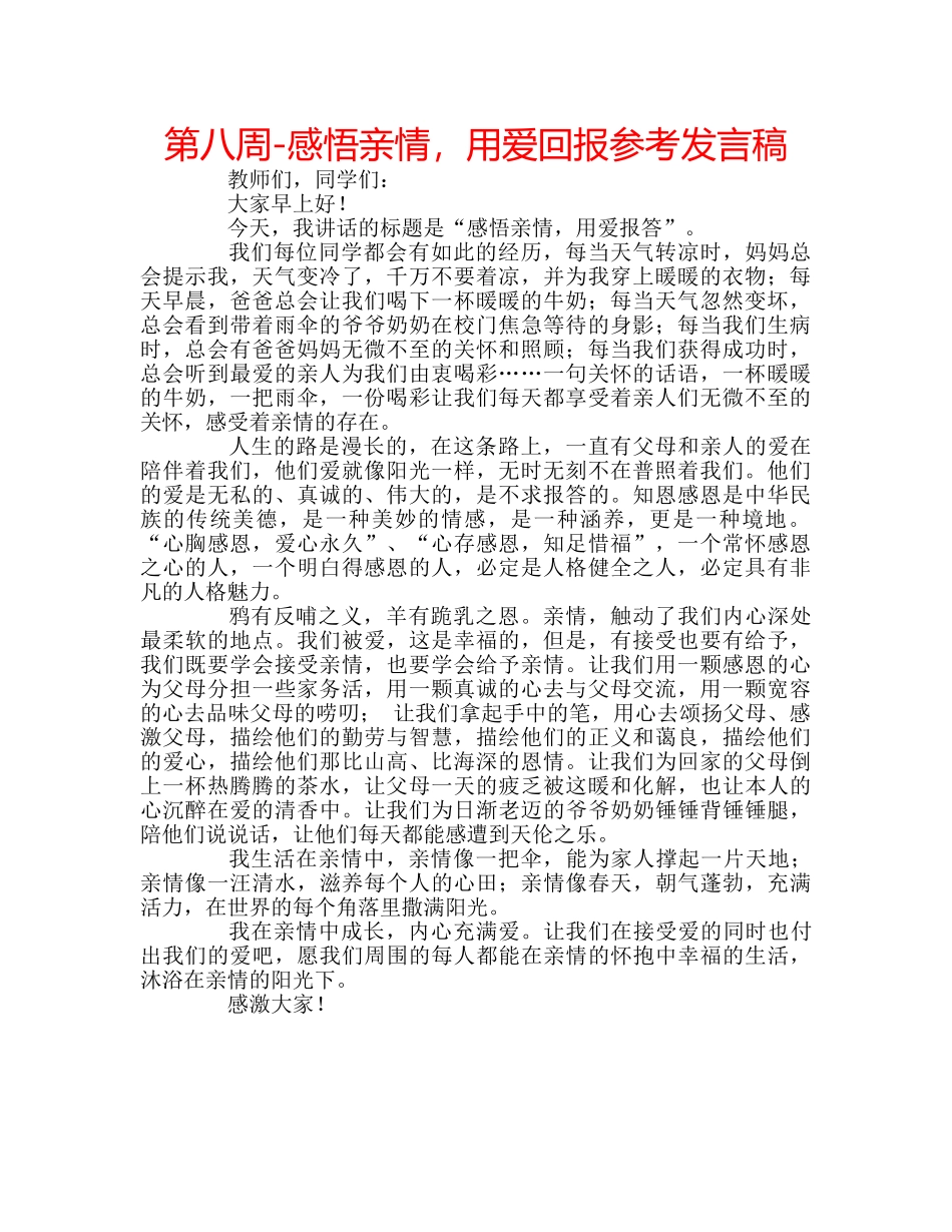 第八周-感悟亲情，用爱回报参考发言稿 _第1页