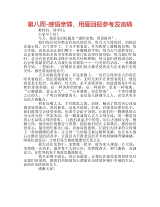 第八周-感悟亲情，用爱回报参考发言稿 