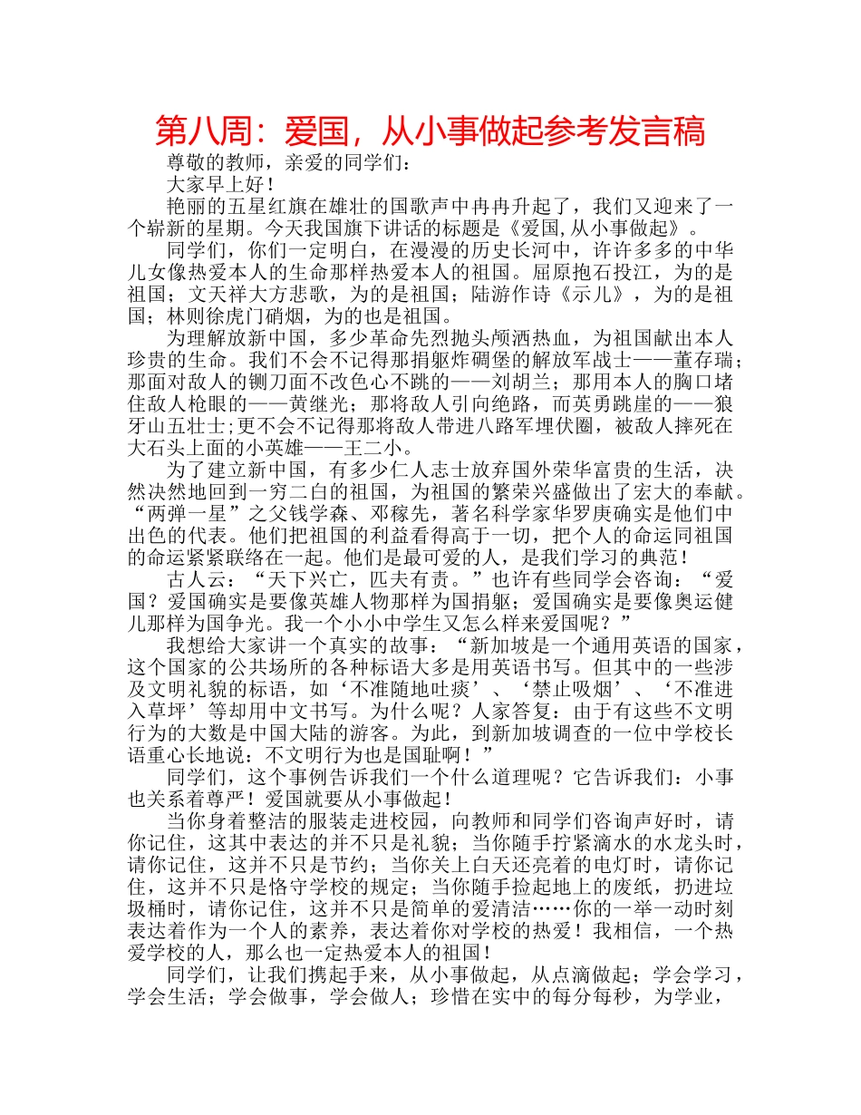 第八周爱国，从小事做起参考发言稿 _第1页