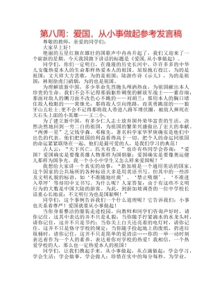 第八周爱国，从小事做起参考发言稿 
