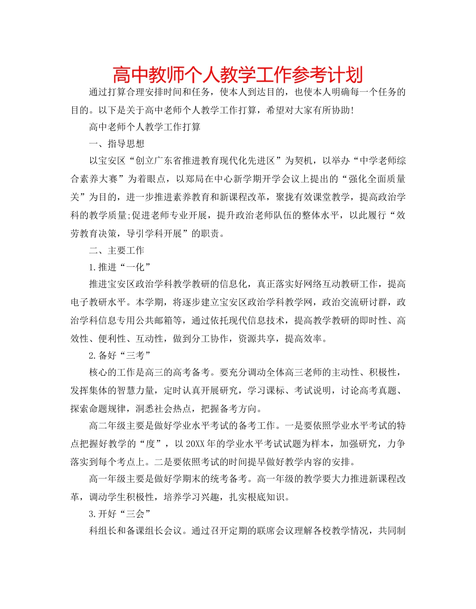 高中教师个人教学工作参考计划 _第1页