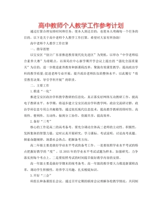 高中教师个人教学工作参考计划 