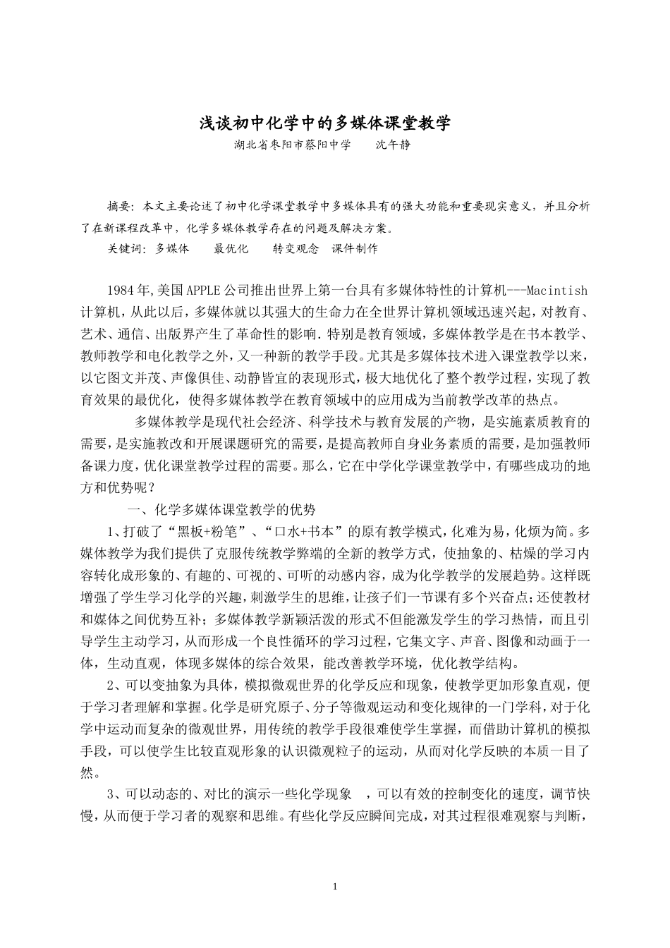 浅谈初中化学中的多媒体课堂教学(定稿)_第1页