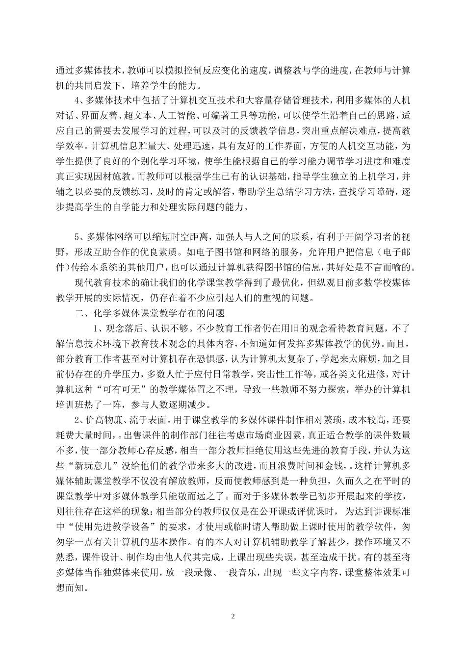 浅谈初中化学中的多媒体课堂教学(定稿)_第2页