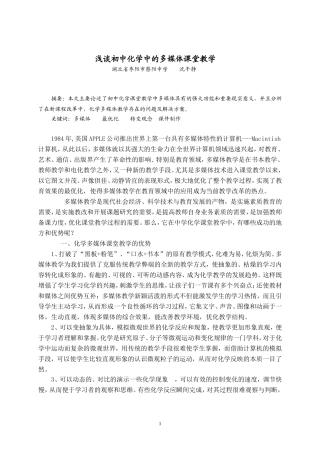 浅谈初中化学中的多媒体课堂教学(定稿)