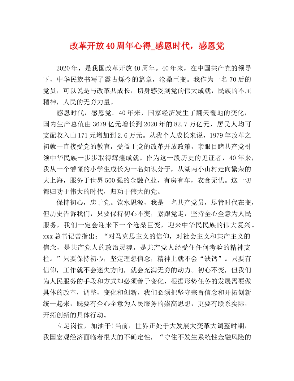 改革开放40周年心得_感恩时代，感恩党 _第1页