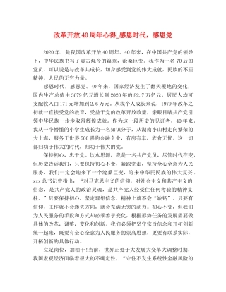 改革开放40周年心得_感恩时代，感恩党 
