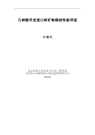 几种新开发进口铁矿粉烧结性能详述