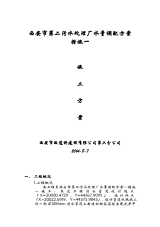 西安市第二污水处理厂水量调配方案