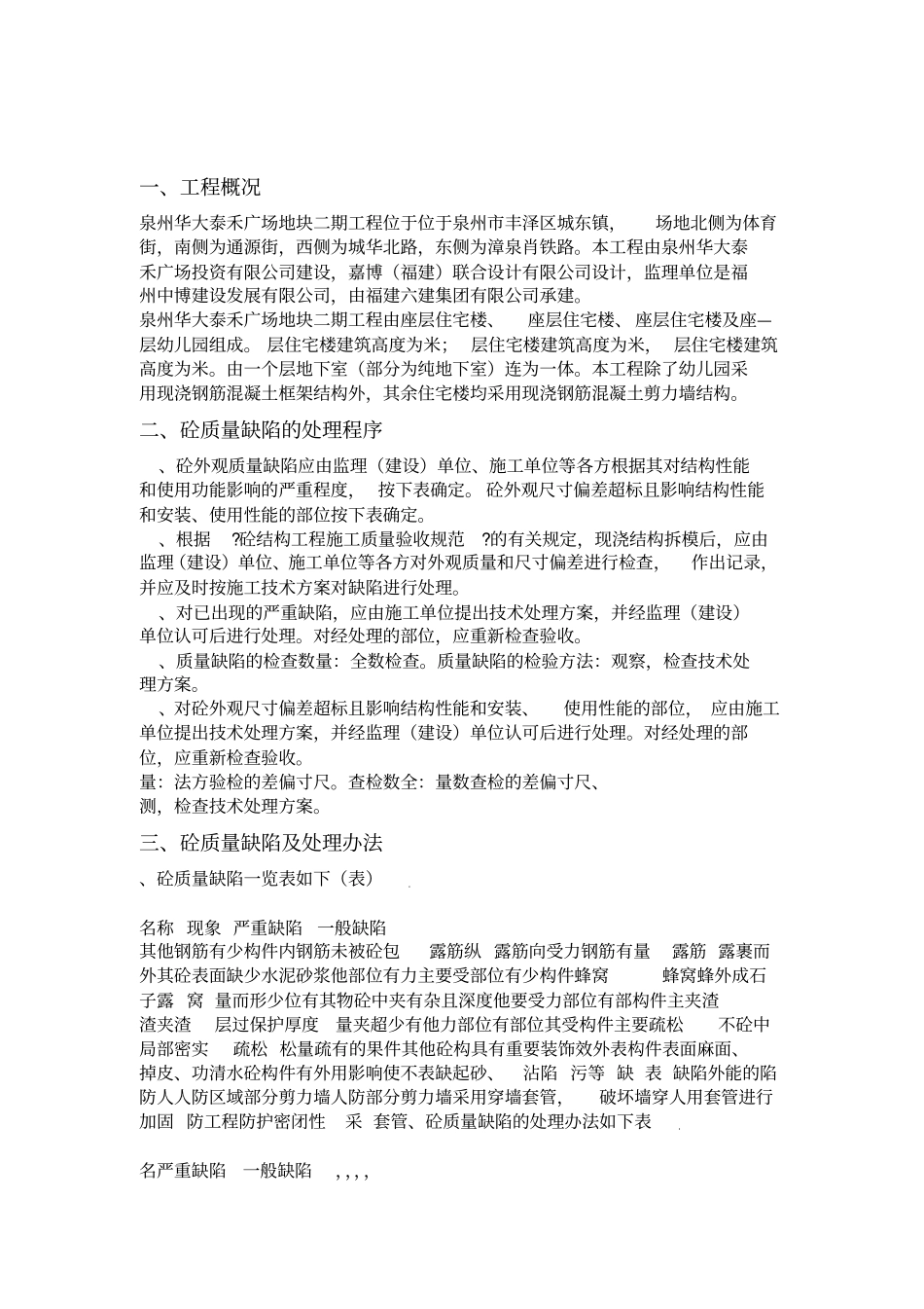 人防部分混凝土缺陷修补方案_第1页