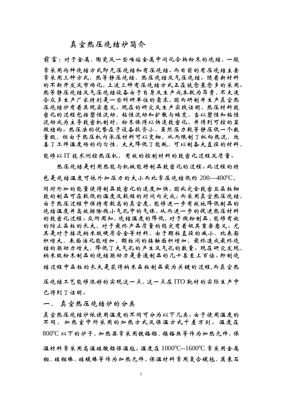 真空热压烧结炉简介_第1页