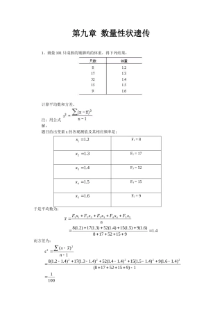 第九章  数量性状遗传