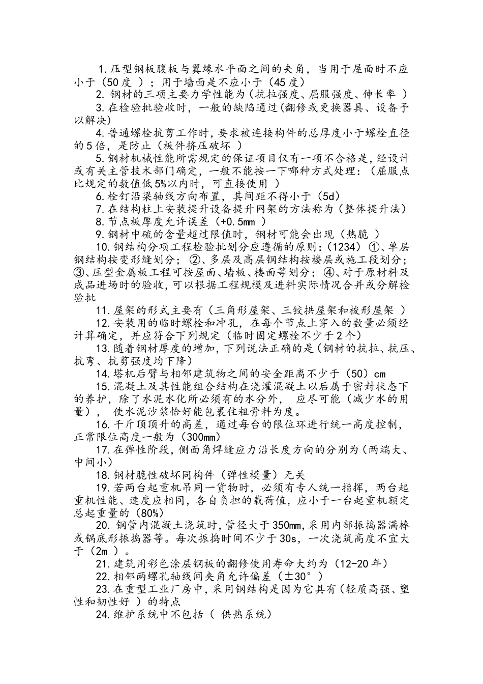 二级建造师选修课程钢结构教育试题_第1页