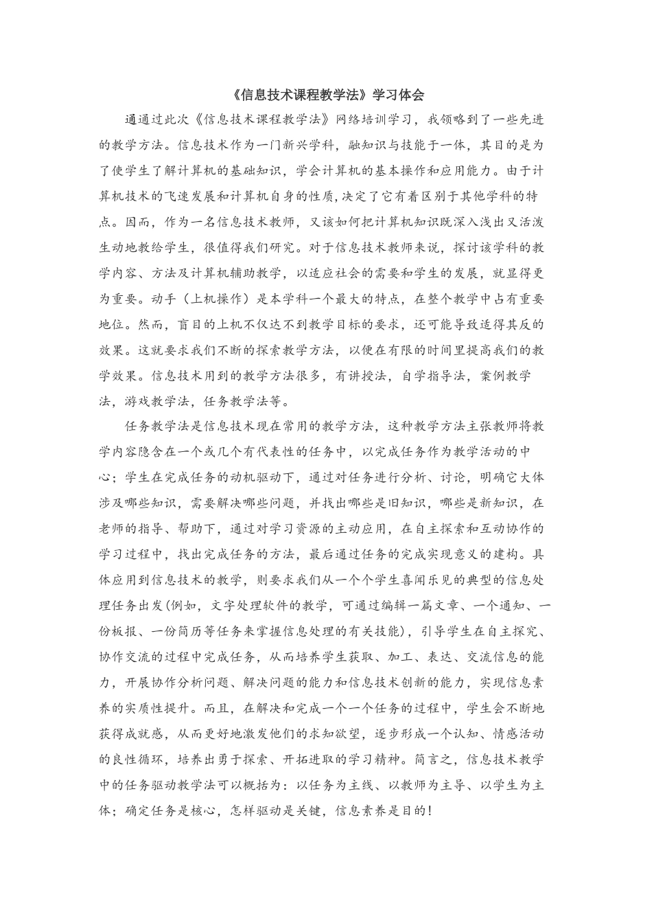 《信息技术课程教学法》学习体会_第1页