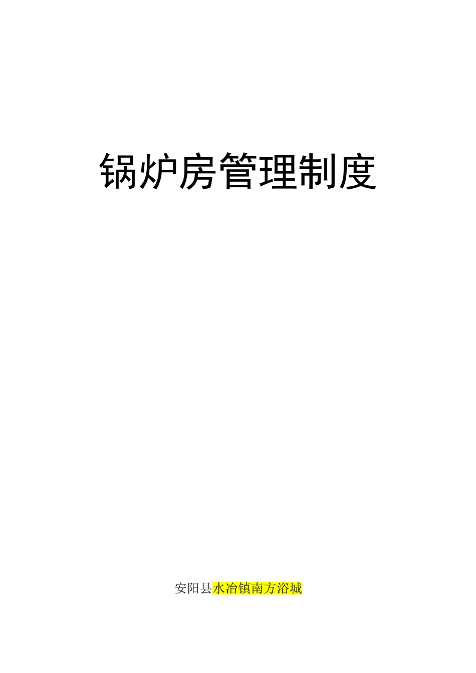 燃气蒸汽锅炉锅炉房管理制度_第1页