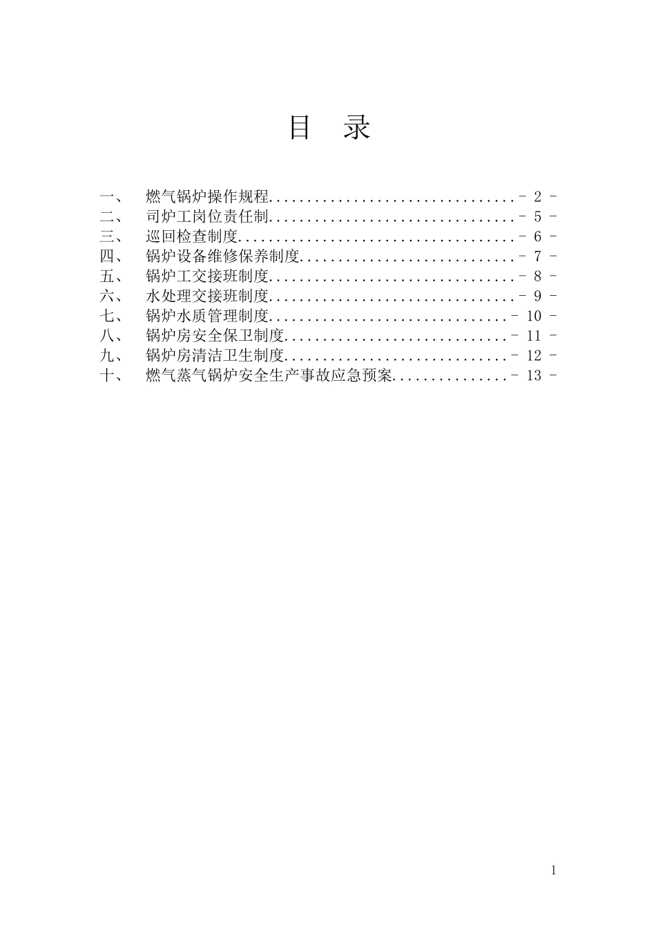 燃气蒸汽锅炉锅炉房管理制度_第2页