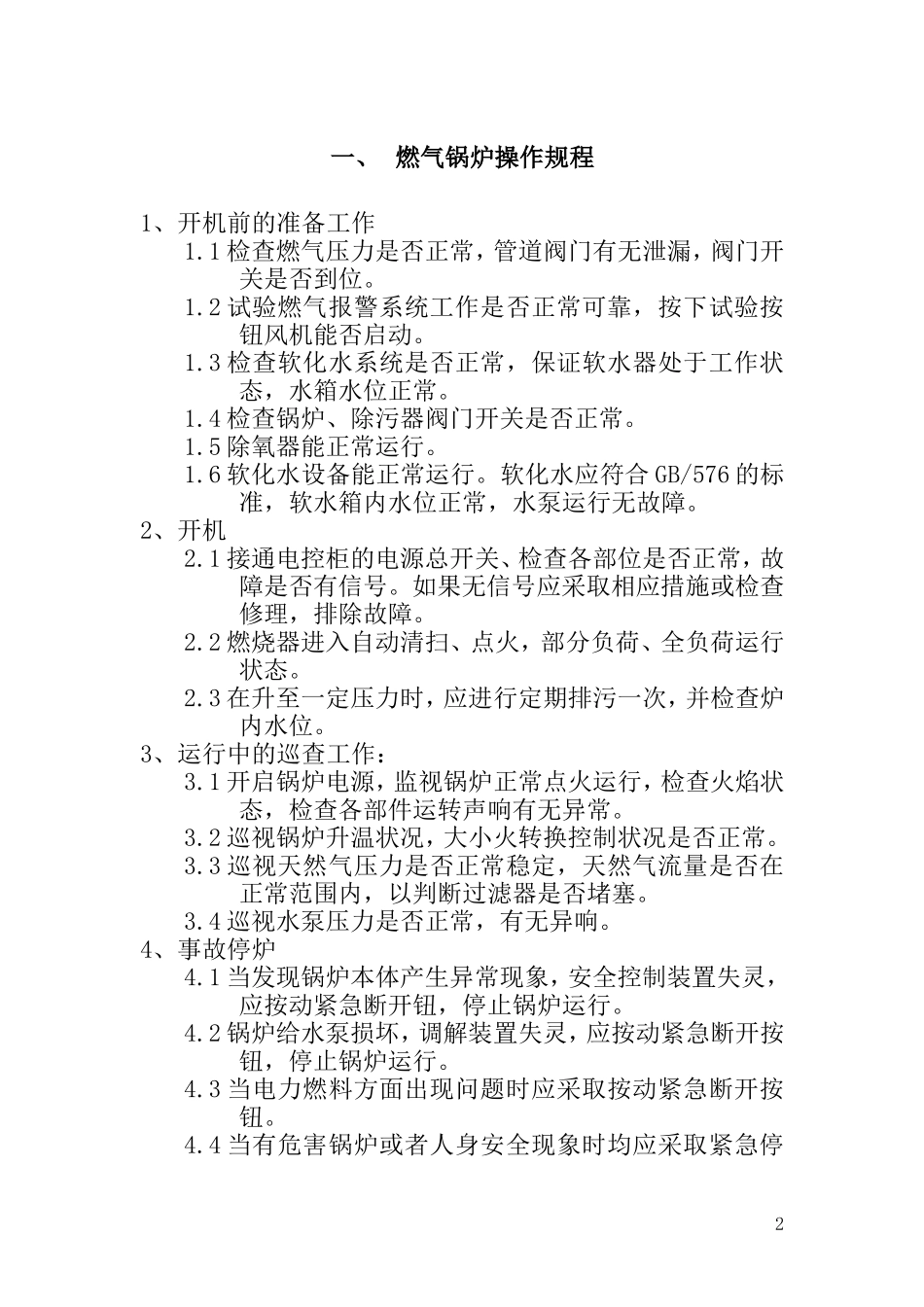 燃气蒸汽锅炉锅炉房管理制度_第3页