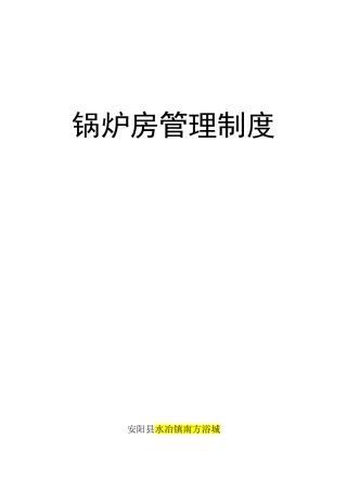 燃气蒸汽锅炉锅炉房管理制度