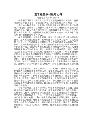 观看最美乡村教师心得