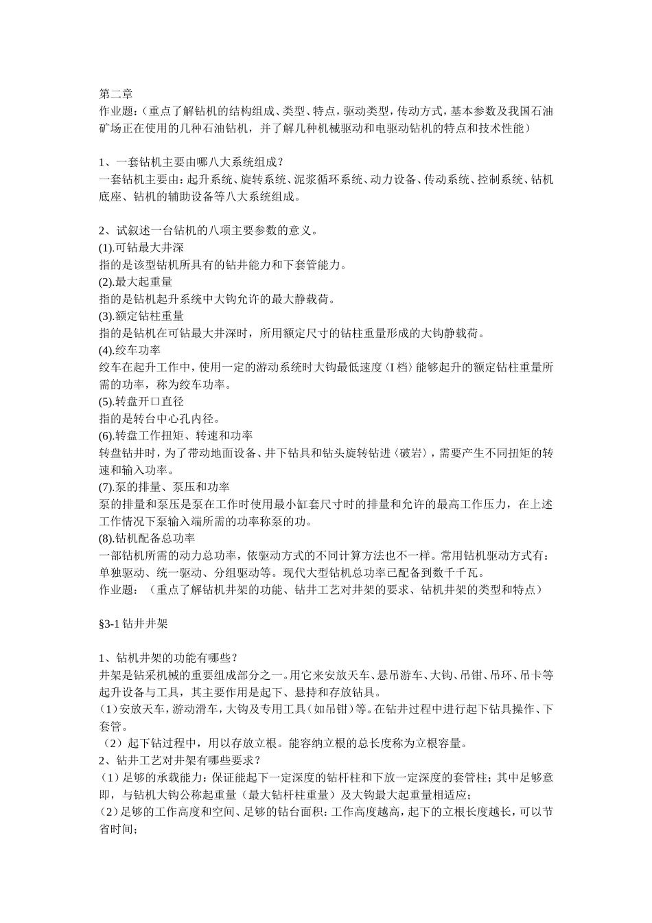 石油工程机械  课后习题答案_第1页