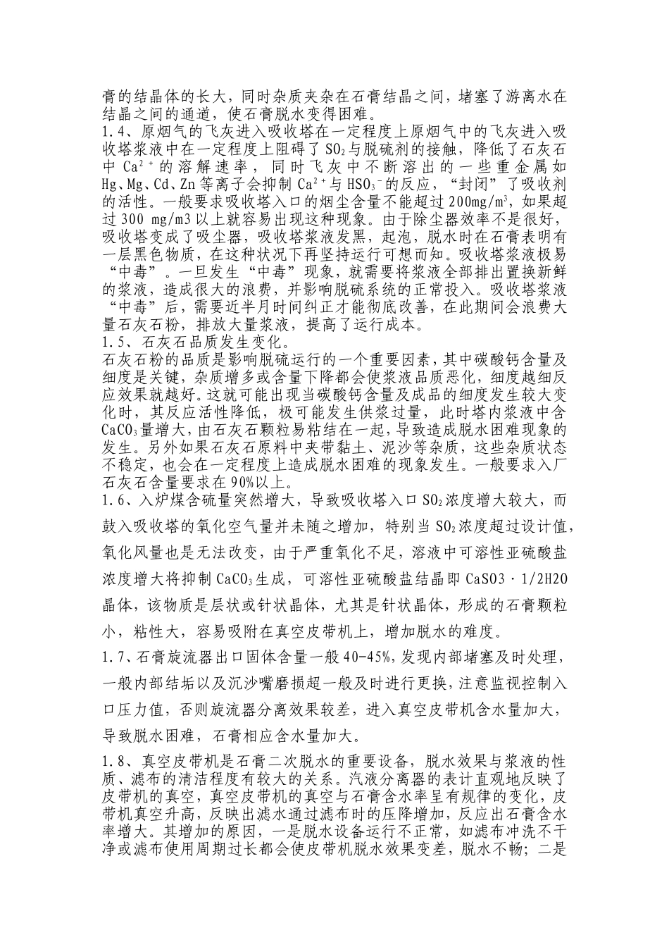 脱硫运行中石膏含水量大的原因分析_第2页