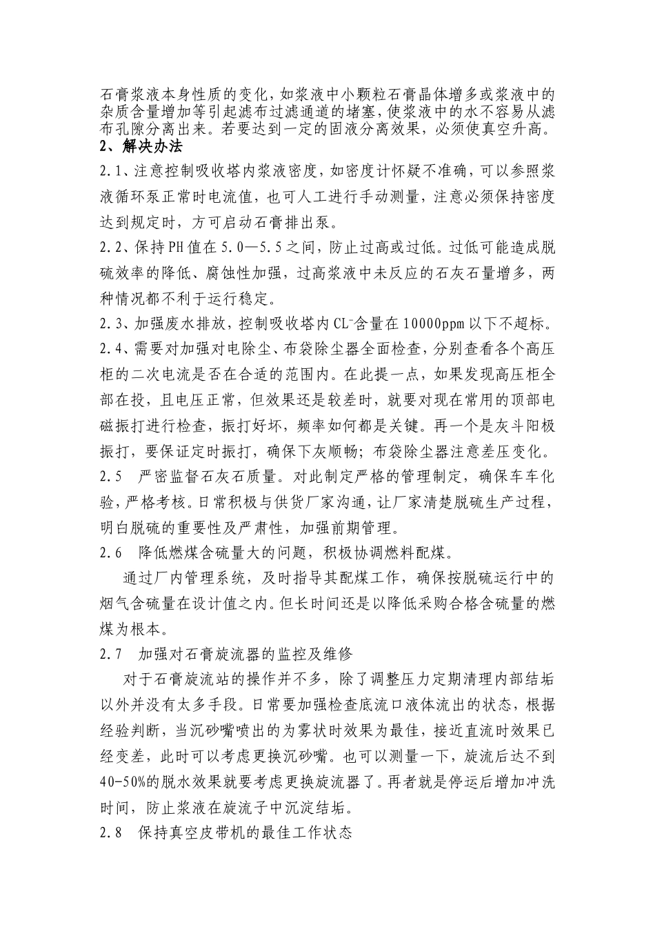 脱硫运行中石膏含水量大的原因分析_第3页