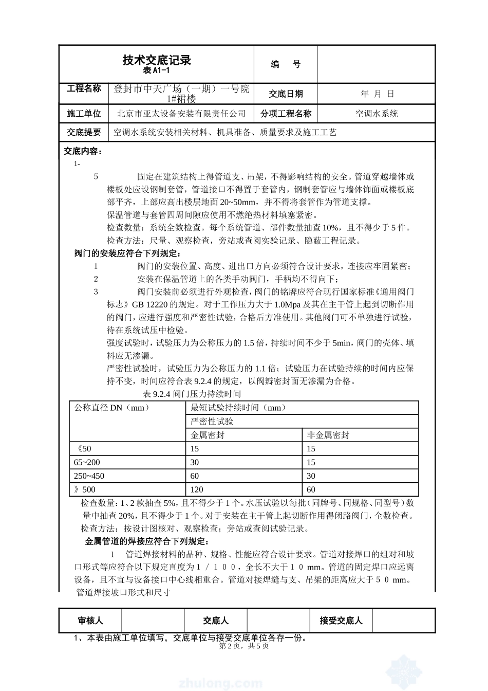 中央空调空调水系统技术交底_第2页