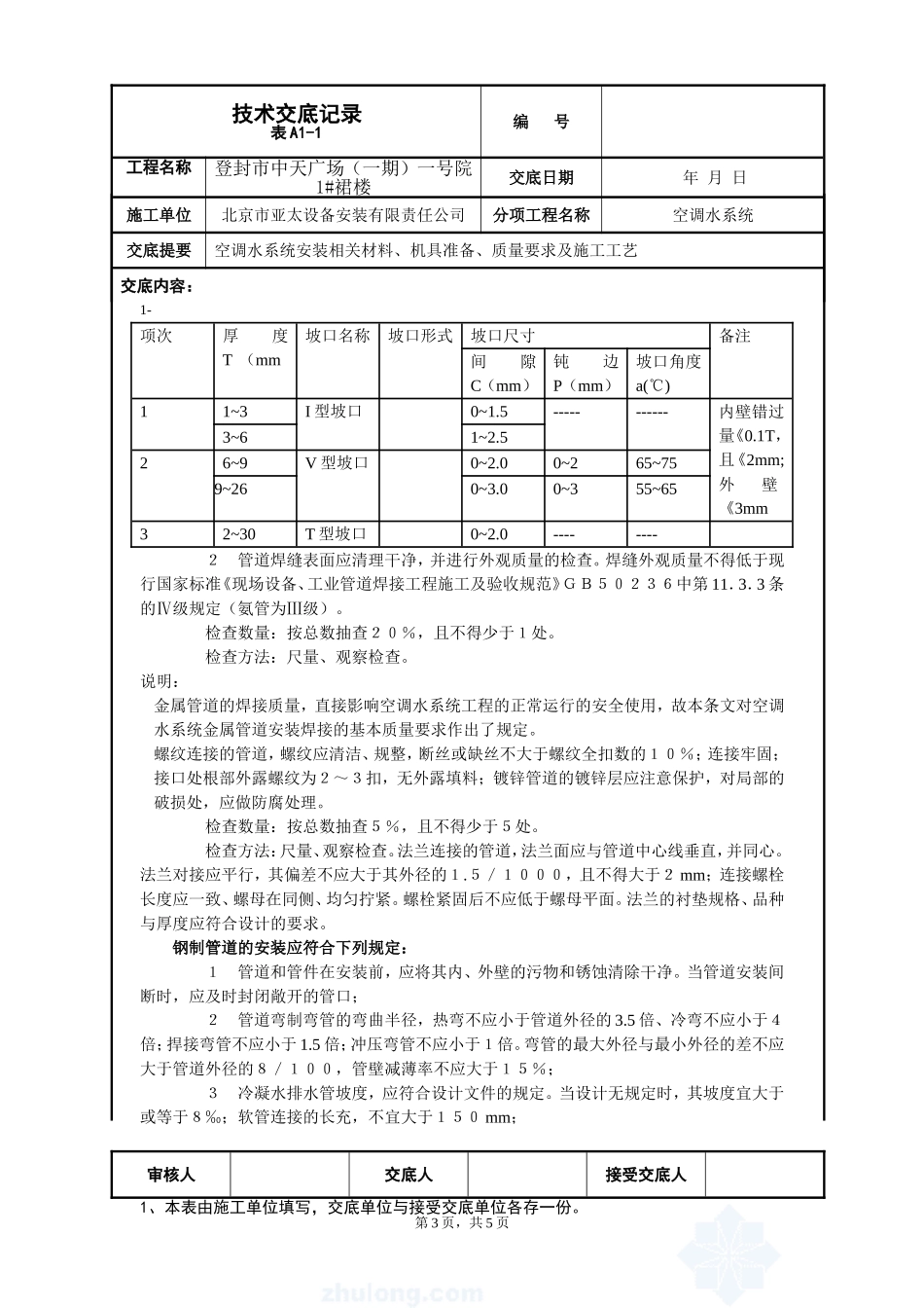 中央空调空调水系统技术交底_第3页