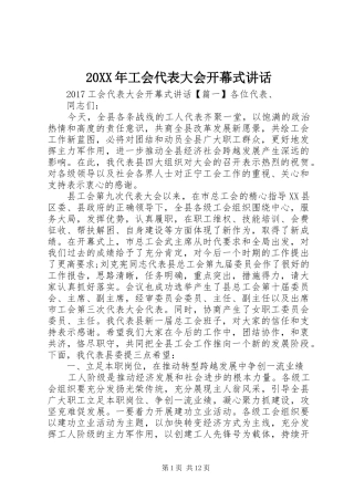 20XX年工会代表大会开幕式讲话发言