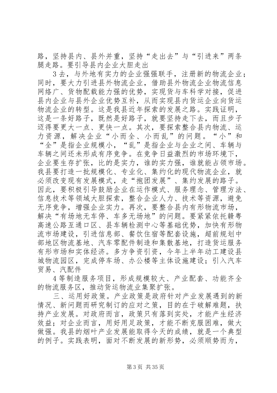 在全县货运物流业发展工作会议上的讲话发言_1_第3页