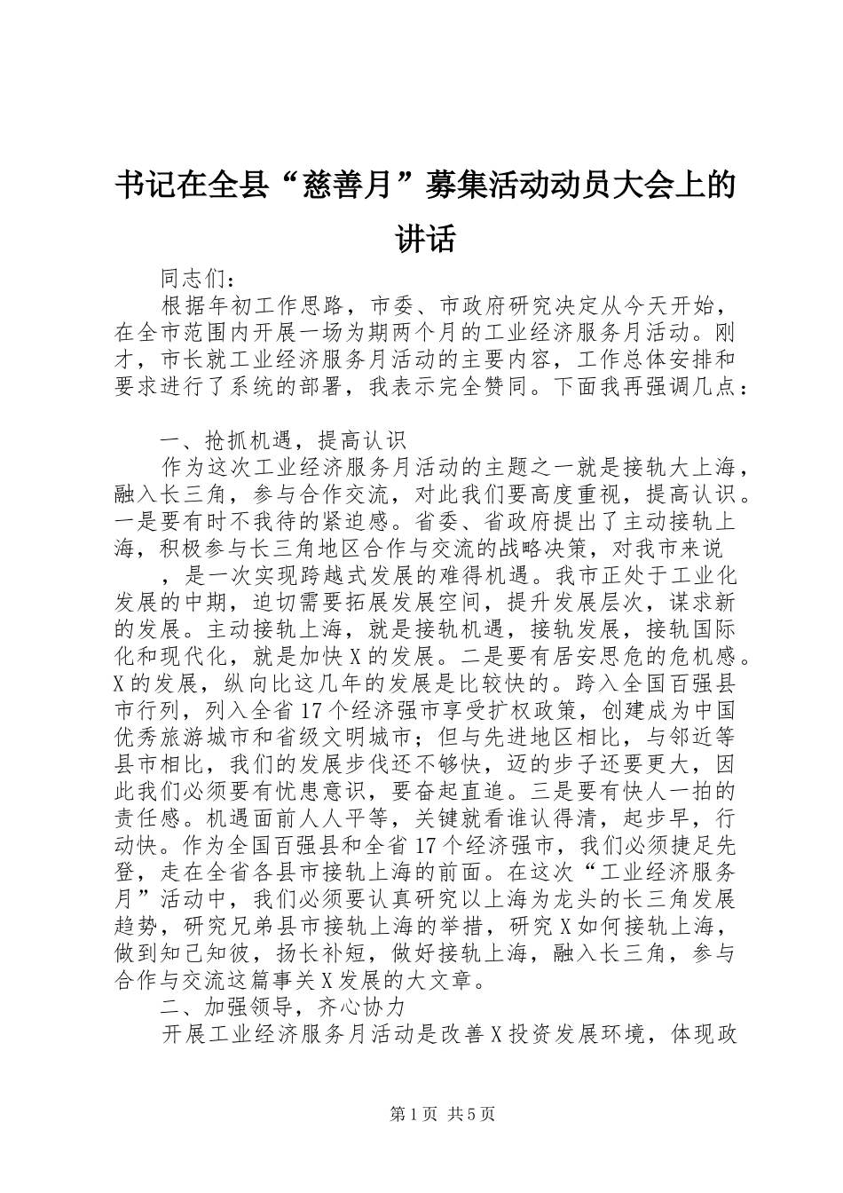 书记在全县“慈善月”募集活动动员大会上的讲话发言_第1页