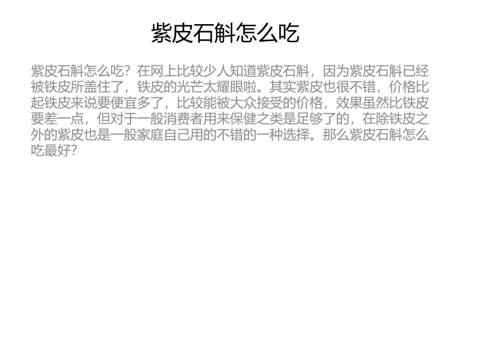 紫皮石斛怎么吃_第1页