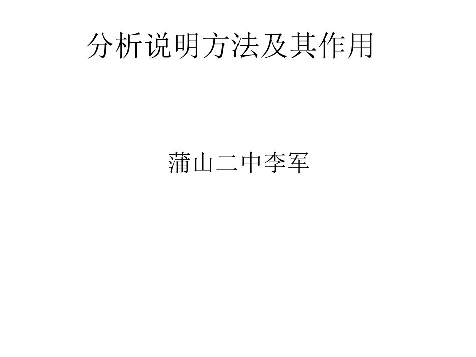 分析说明方法及其作用_第1页